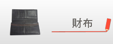 財布